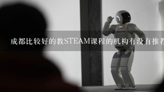 成都比较好的教STEAM课程的机构有没有推荐？