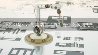 iQOO是vivo的高端产品吗？有什么依据呢？