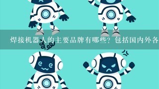 焊接机器人的主要品牌有哪些？包括国内外各种品牌。