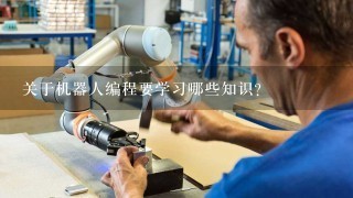 关于机器人编程要学习哪些知识？