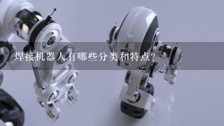 焊接机器人有哪些分类和特点？