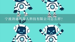 宁波劲通机器人科技有限公司怎么样？