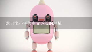 求日文小说<<きまぐれロボット(淘气的机器人)>>的中文译版的地址