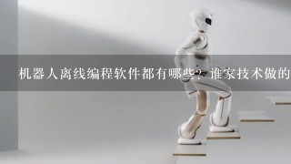 机器人离线编程软件都有哪些？谁家技术做的比较好？