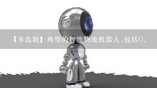 【多选题】典型的智能物流机器人,包括()。