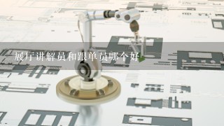 展厅讲解员和跟单员哪个好