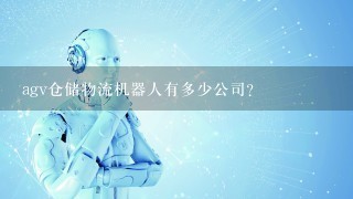 agv仓储物流机器人有多少公司？