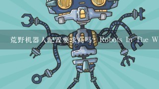 荒野机器人配置要求高吗？Robots In The Wild配置要求介绍