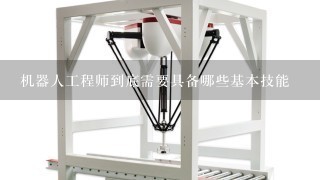 机器人工程师到底需要具备哪些基本技能