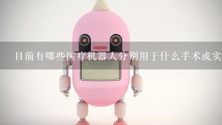 目前有哪些医疗机器人分别用于什么手术或实现哪些功