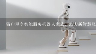 猎户星空智能服务机器人家族，助力新智慧服务