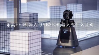 乐高EV3机器人与VEXIQ机器人有什么区别