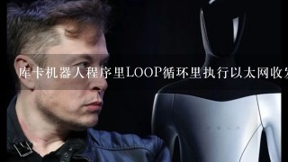 库卡机器人程序里LOOP循环里执行以太网收发数据和运动指令，但执行运动语句时通讯语句不执行咋办？