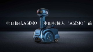 生日快乐ASIMO | 本田机械人“ASIMO”简史