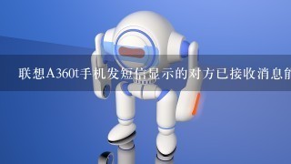 联想A360t手机发短信显示的对方已接收消息能证明对方是开机状态吗