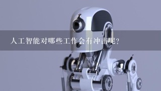 人工智能对哪些工作会有冲击呢？