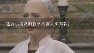 适合小朋友的教学机器人买哪款？