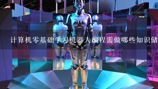 计算机0基础学习机器人编程需做哪些知识储备