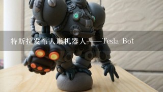 特斯拉发布人形机器人——Tesla Bot