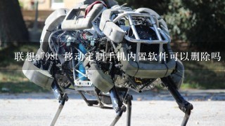 联想a798t 移动定制手机内置软件可以删除吗