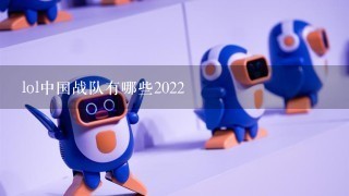 lol中国战队有哪些2022