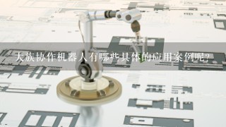 大族协作机器人有哪些具体的应用案例呢？