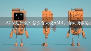 AGV是什么？怎么有人说AMR，有人说搬运机器人，仓储