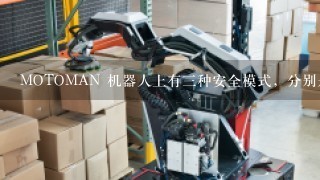 MOTOMAN 机器人上有3种安全模式，分别是哪3种？