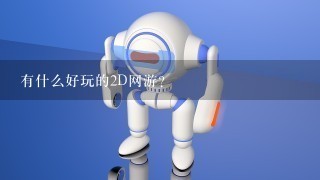 有什么好玩的2D网游？