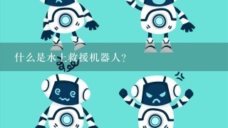 什么是水上救援机器人？