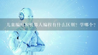 儿童编程和机器人编程有什么区别？学哪个？