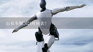 山东车展2021时间表？