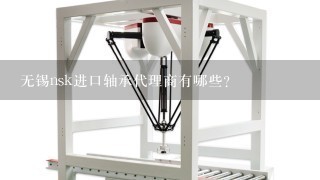 无锡nsk进口轴承代理商有哪些？