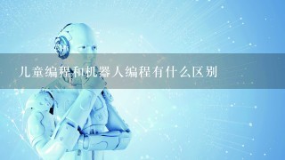 儿童编程和机器人编程有什么区别