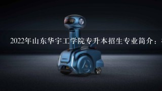 2022年山东华宇工学院专升本招生专业简介：机器人工