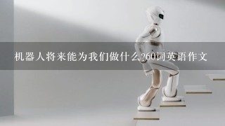 机器人将来能为我们做什么?60词英语作文