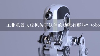 工业机器人虚拟仿真软件的功能有哪些？robotstudio软件有哪些特点？