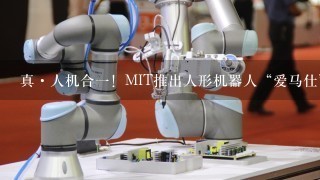 真·人机合1！MIT推出人形机器人“爱马仕”，远程遥控操作救援