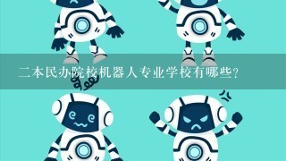 2本民办院校机器人专业学校有哪些?