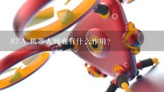 RPA 机器人到底有什么作用？