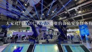 大家对FLL 2012机器人竞赛的食品安全任务有什么具体建议与想法？