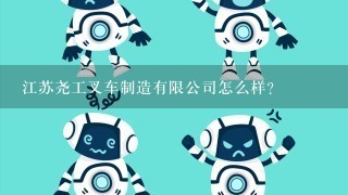 江苏尧工叉车制造有限公司怎么样？