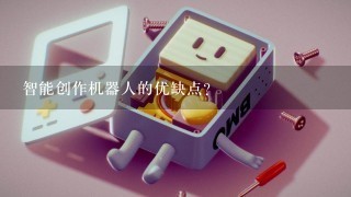 智能创作机器人的优缺点？