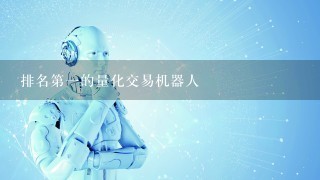 排名第1的量化交易机器人