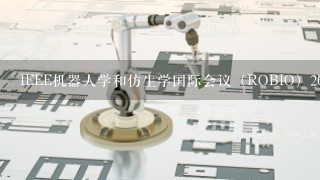 IEEE机器人学和仿生学国际会议（ROBIO）2021年是不是不召开了吗？