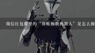 微信红包群里的“算账报数机器人”是怎么操作的？