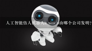 人工智能仿人机器人a sim o由哪个公司发明？