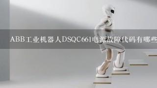 ABB工业机器人DSQC661电源故障代码有哪些？