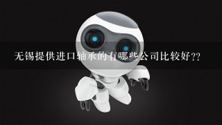 无锡提供进口轴承的有哪些公司比较好??