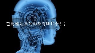 芭比娃娃系列的都有哪12个？？